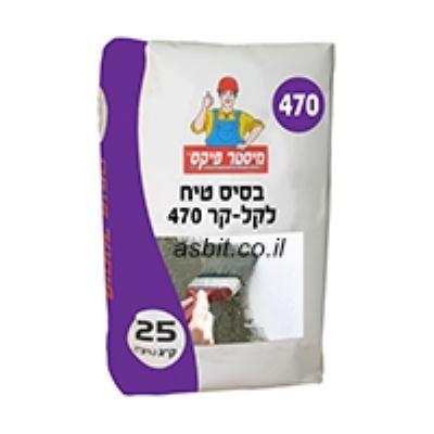 טיח בסיס לקלקר 470 שק 25 ק"ג  מ.פיקס
